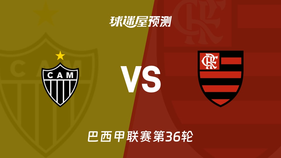 巴西甲比赛前瞻：米内罗竞技vs弗拉门戈预测分析(2025年11月26日)