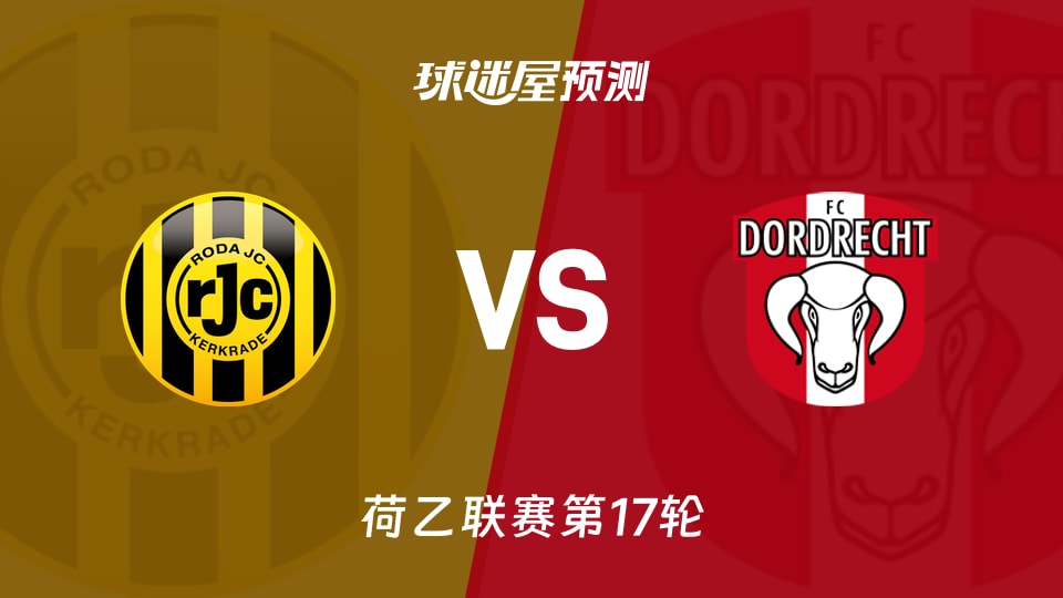 荷乙比赛前瞻：罗达JCvs多德勒支预测分析(2025年11月26日)