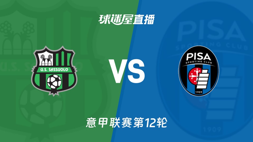 【意甲联赛第12轮】萨索洛vs比萨直播在线观看(2025年11月25日)