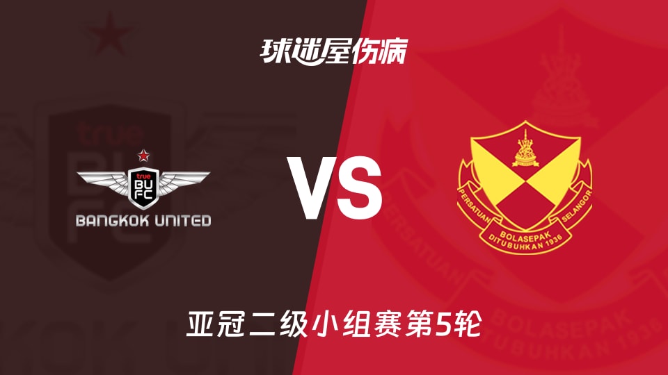 【亚冠二级】曼谷联vs雪州伤病名单最新(2025年11月26日)