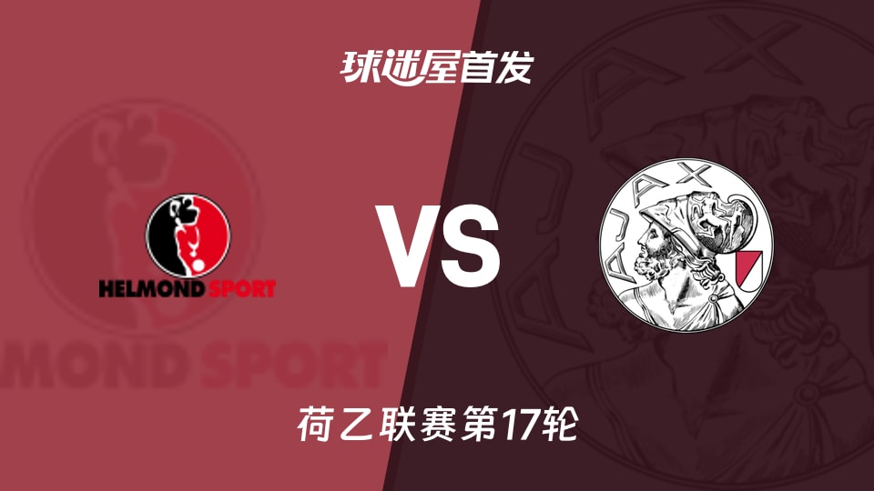 【荷乙】赫尔蒙德vs阿贾克斯青年队首发阵容名单(2025年11月25日)