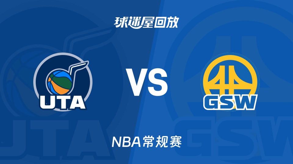 爵士vs勇士回放录像【2025年11月25日】