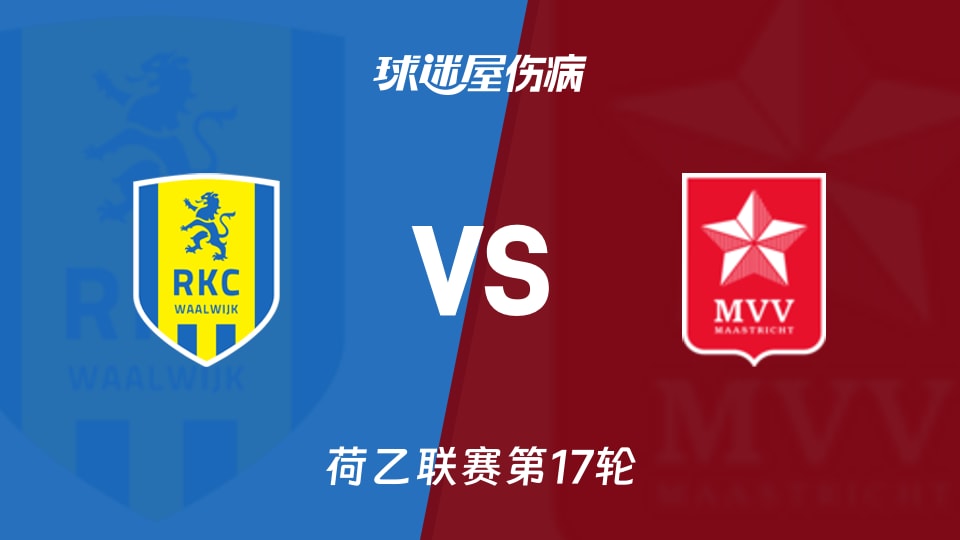 【荷乙】瓦尔韦克vs马斯特里赫特伤病名单最新(2025年11月26日)