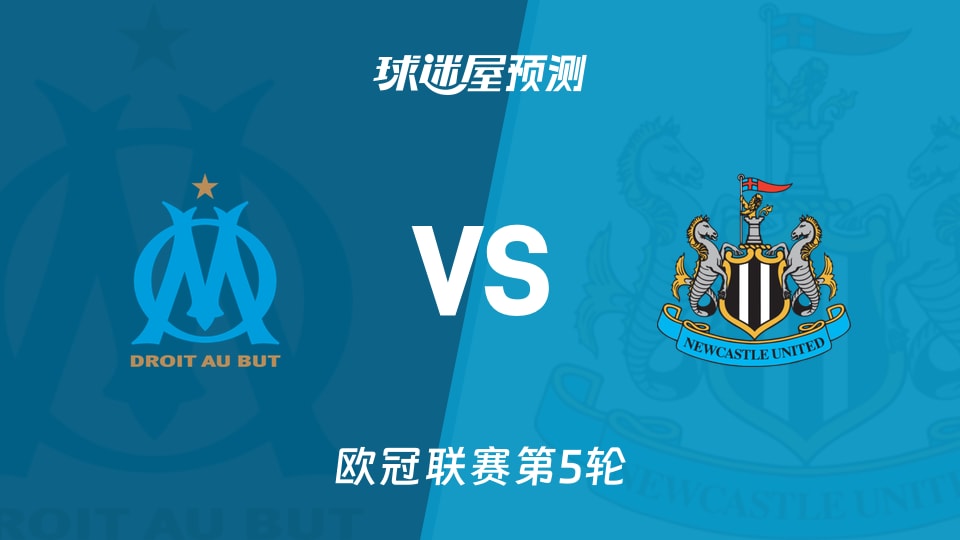 欧冠比赛前瞻：马赛vs纽卡斯尔联预测分析(2025年11月26日)
