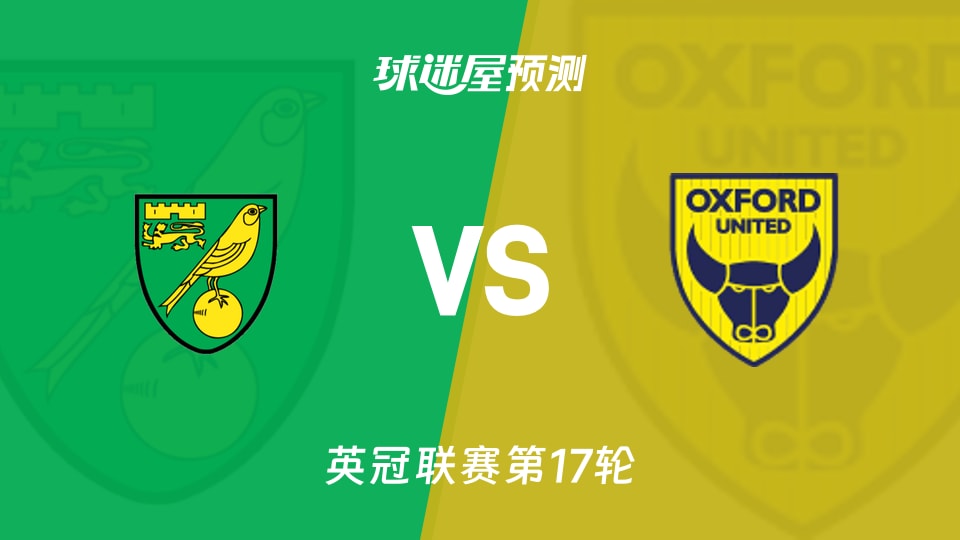 英冠比赛前瞻：诺维奇vs牛津联预测分析(2025年11月26日)