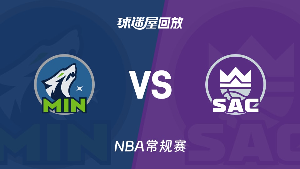 森林狼vs国王回放录像【2025年11月25日】