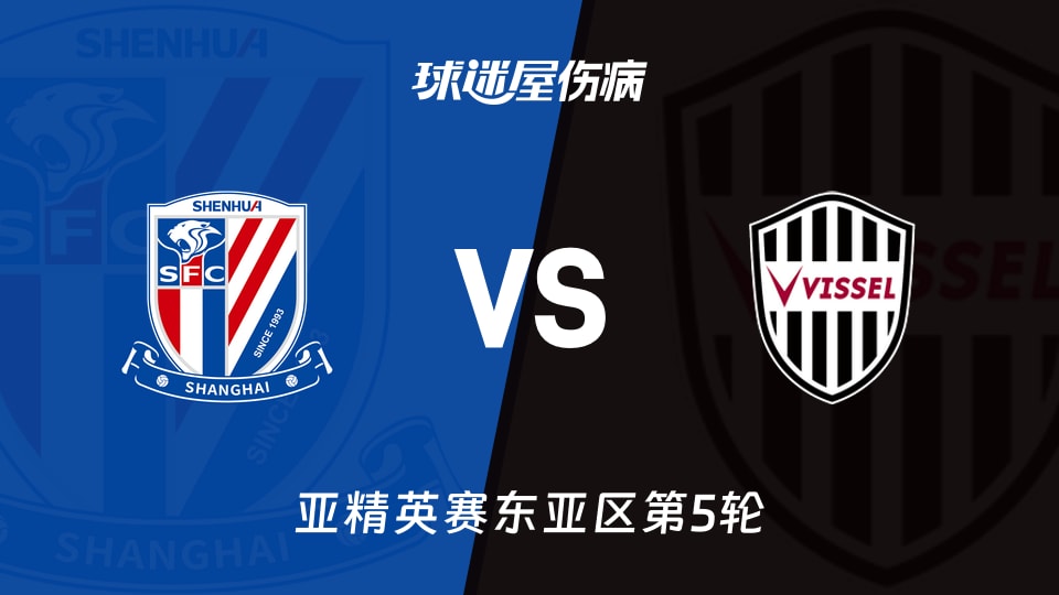 【亚精英赛】上海申花vs神户胜利船伤病名单最新(2025年11月26日)