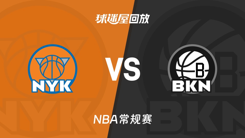 尼克斯vs篮网回放录像【2025年11月25日】