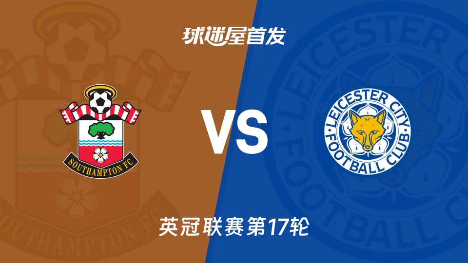 【英冠】南安普顿vs莱斯特城首发阵容名单(2025年11月26日)