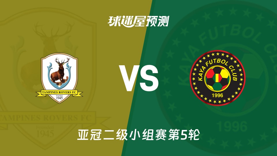 亚冠二级比赛前瞻：淡滨尼流浪者vs卡雅FC预测分析(2025年11月27日)