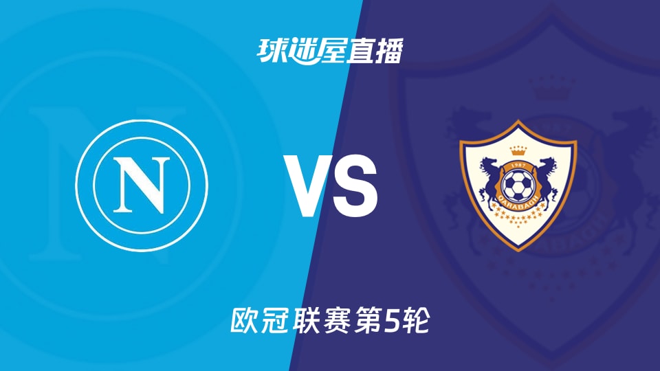 【欧冠联赛第5轮】那不勒斯vs卡拉巴克直播在线观看(2025年11月26日)