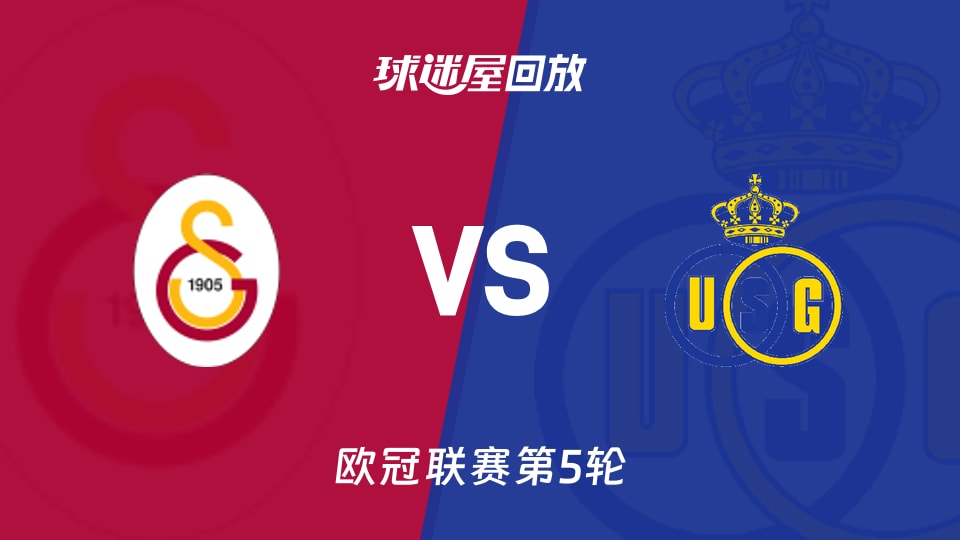 【欧冠联赛第5轮】加拉塔萨雷vs圣吉罗斯录像回放在线观看(2025年11月26日)