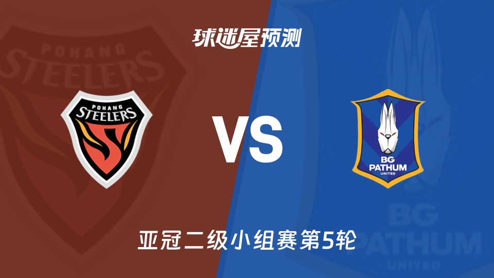 亚冠二级比赛前瞻:浦项铁人vs巴吞联预测分析(2025年11月27日)