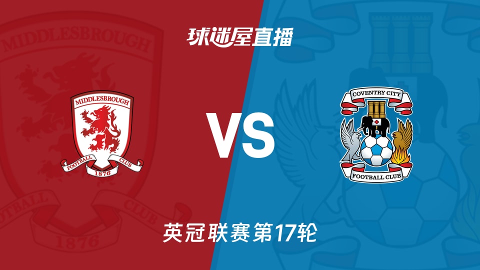 【英冠联赛第17轮】米德尔斯堡vs考文垂直播在线观看(2025年11月26日)