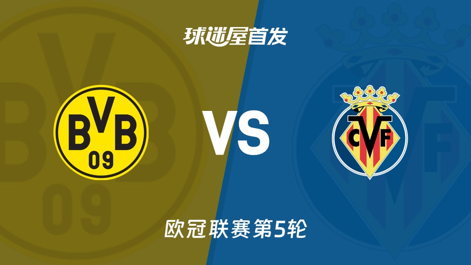 【欧冠】多特蒙德vs比利亚雷亚尔首发阵容名单(2025年11月26日)