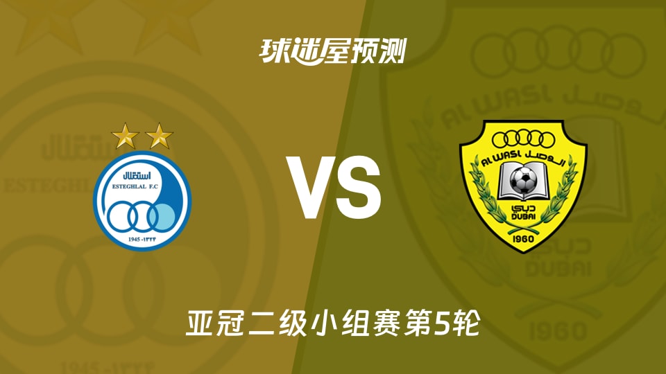 亚冠二级比赛前瞻：德黑兰独立vs迪拜祈祷预测分析(2025年11月27日)