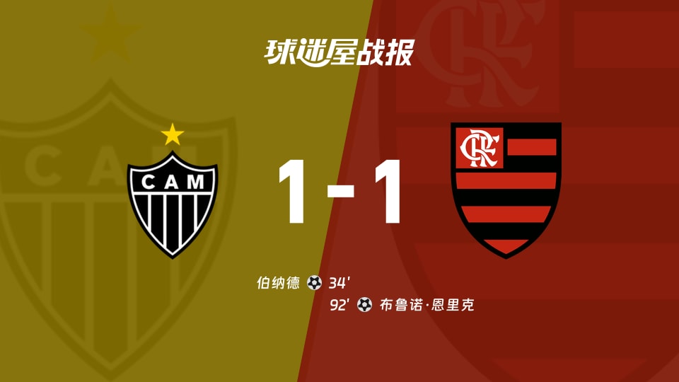 【巴西甲】米内罗竞技vs弗拉门戈比赛结果：米内罗竞技(1-1)弗拉门戈比分战报(2025年11月26日)