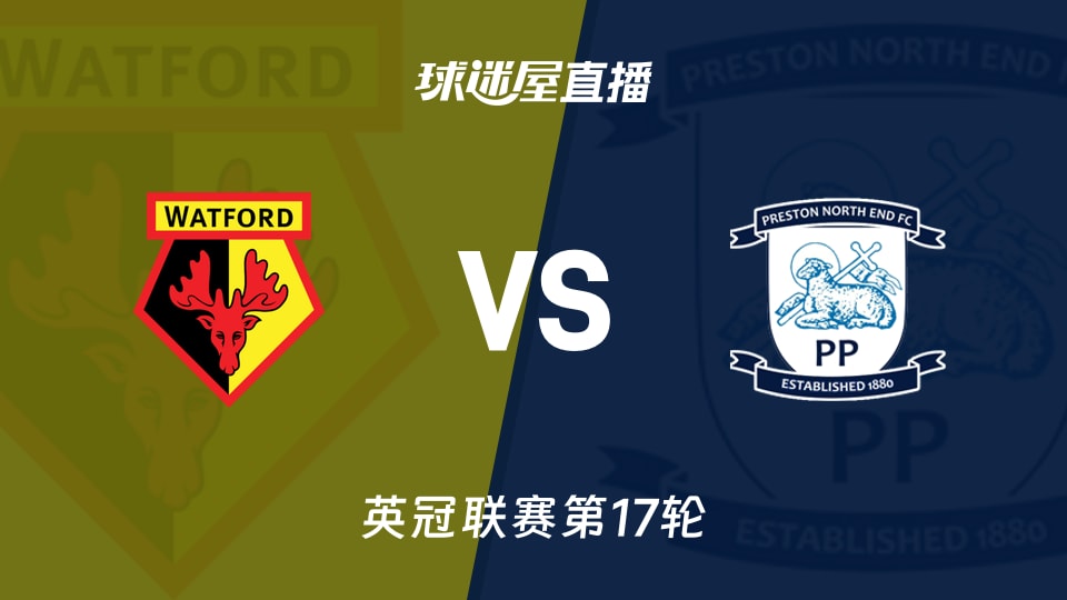 【英冠联赛第17轮】沃特福德vs普雷斯顿直播在线观看(2025年11月26日)