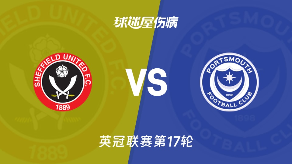 【英冠】谢菲联vs朴茨茅斯伤病名单最新(2025年11月27日)