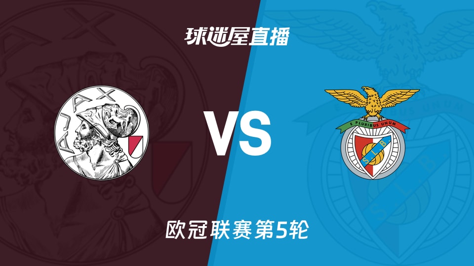 【欧冠联赛第5轮】阿贾克斯vs本菲卡直播在线观看(2025年11月26日)