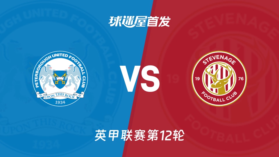 【英甲】彼得堡联vs斯蒂夫尼奇首发阵容名单(2025年11月26日)