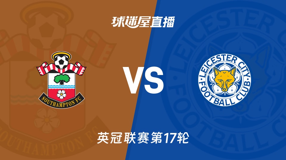 【英冠联赛第17轮】南安普顿vs莱斯特城直播在线观看(2025年11月26日)