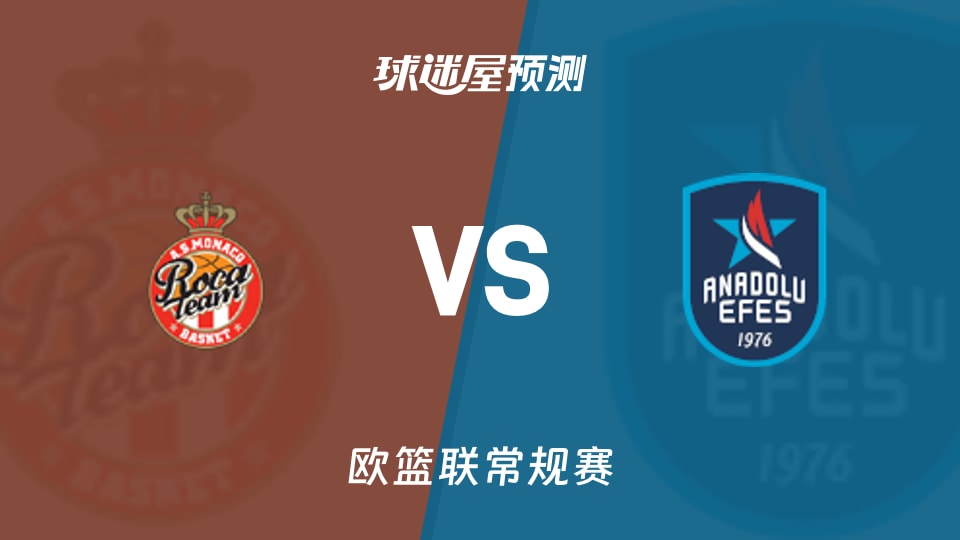 欧篮联比赛前瞻：摩纳哥vs安纳托利亚艾菲斯预测分析(2025年11月27日)