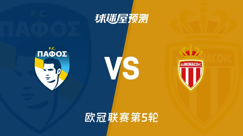 欧冠比赛前瞻:帕福斯FCvs摩纳哥预测分析(2025年11月27日)