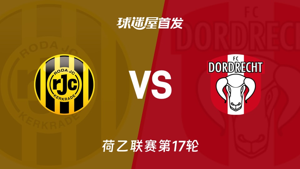 【荷乙】罗达JCvs多德勒支首发阵容名单(2025年11月26日)