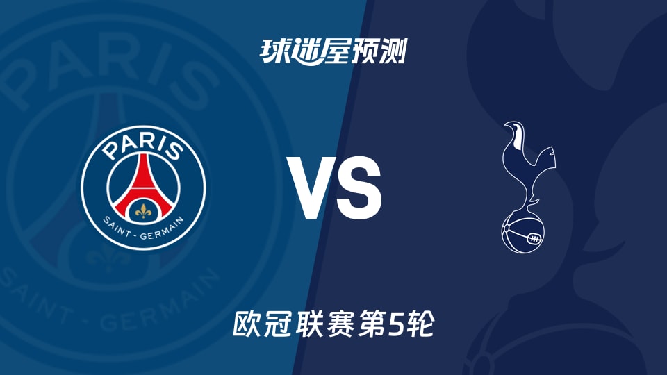 欧冠比赛前瞻:巴黎圣日耳曼vs热刺预测分析(2025年11月27日)