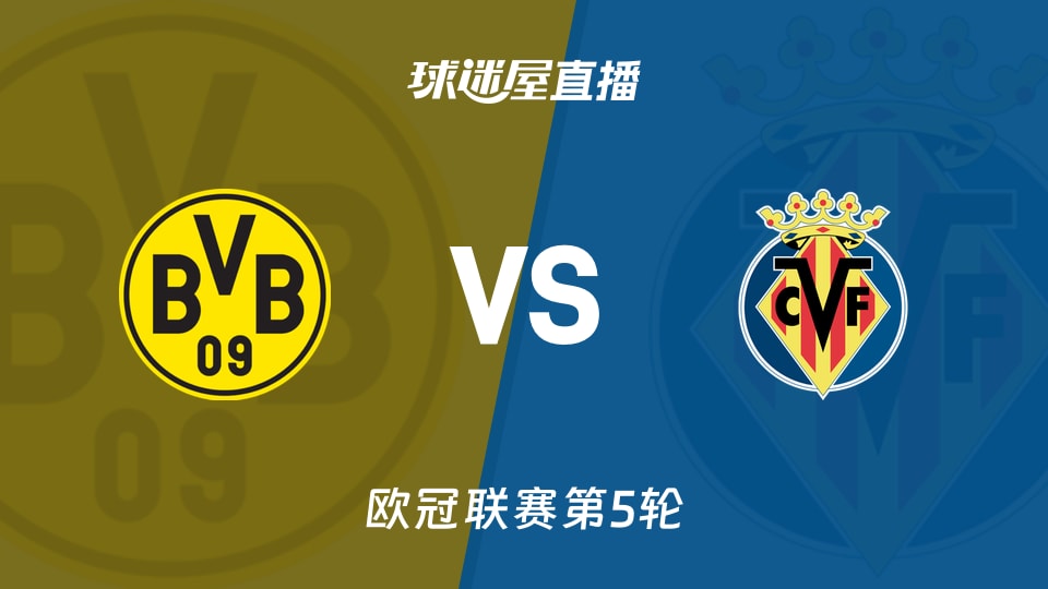 【欧冠联赛第5轮】多特蒙德vs比利亚雷亚尔直播在线观看(2025年11月26日)