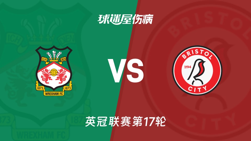 【英冠】雷克瑟姆vs布里斯托尔城伤病名单最新(2025年11月27日)