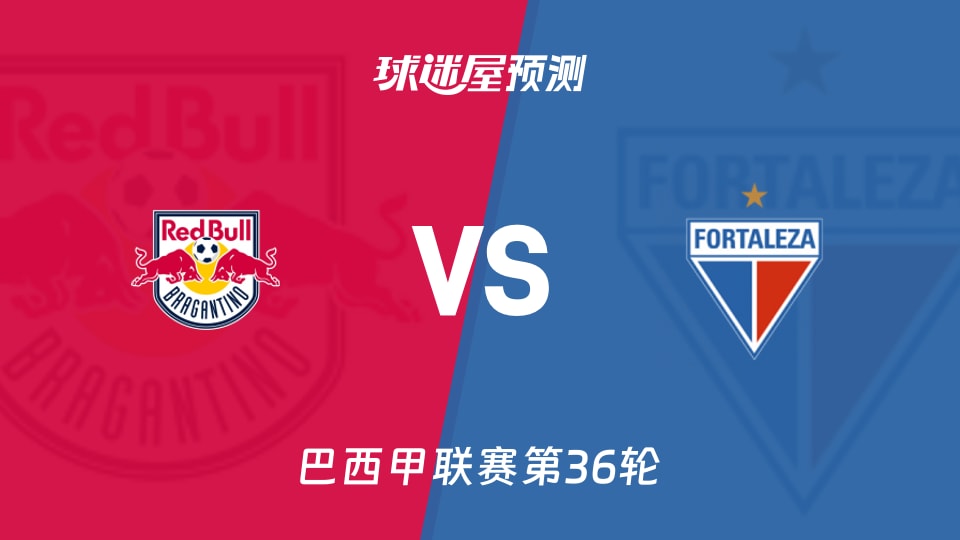 巴西甲比赛前瞻:布拉干RBvs福塔雷萨预测分析(2025年11月27日)