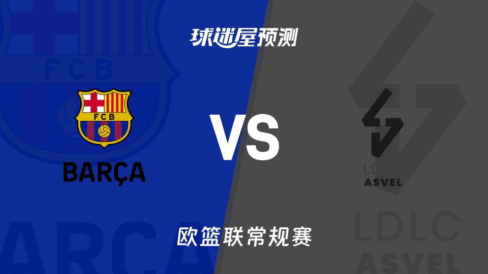 欧篮联比赛前瞻：巴塞罗那vs里昂维勒班预测分析(2025年11月27日)