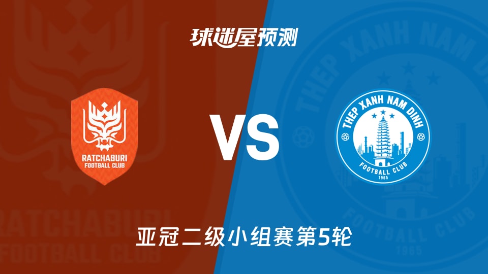 亚冠二级比赛前瞻：拉查武里vs南定绿钢预测分析(2025年11月27日)
