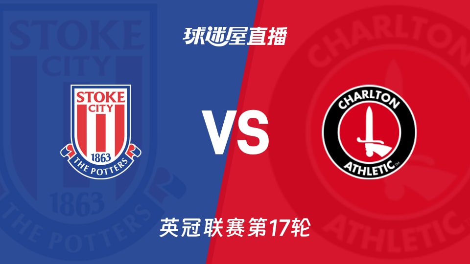【英冠联赛第17轮】斯托克城vs查尔顿直播在线观看(2025年11月26日)