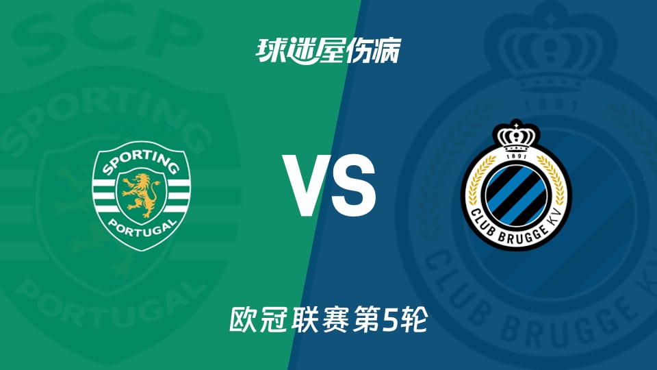 【欧冠】葡萄牙体育vs布鲁日伤病名单最新(2025年11月27日)