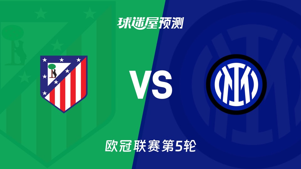 欧冠比赛前瞻:马竞vs国米预测分析(2025年11月27日)