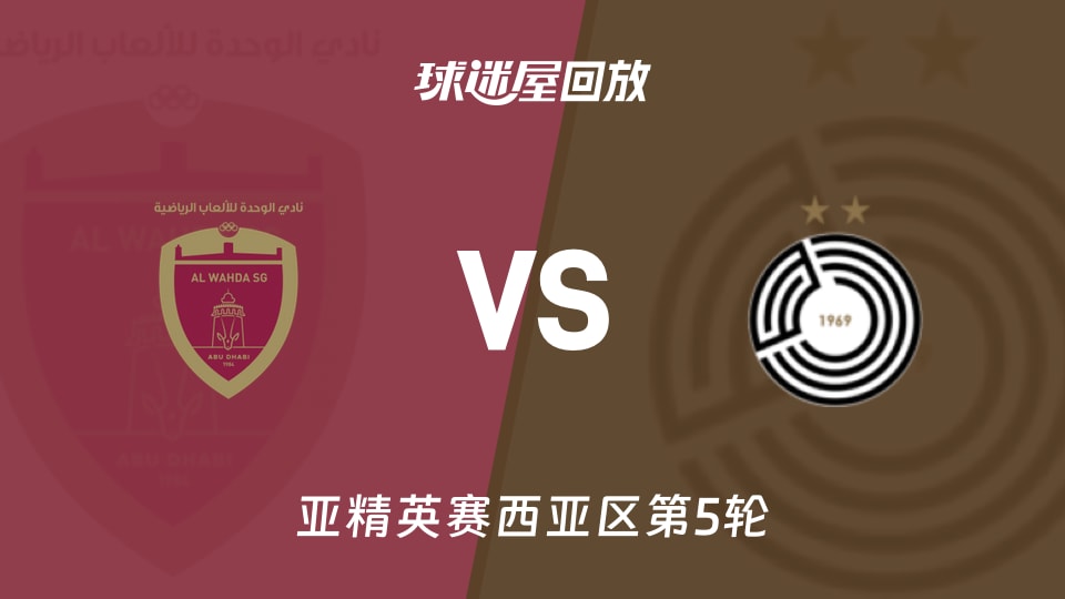 阿布扎比联合vs萨德回放录像【2025年11月26日】