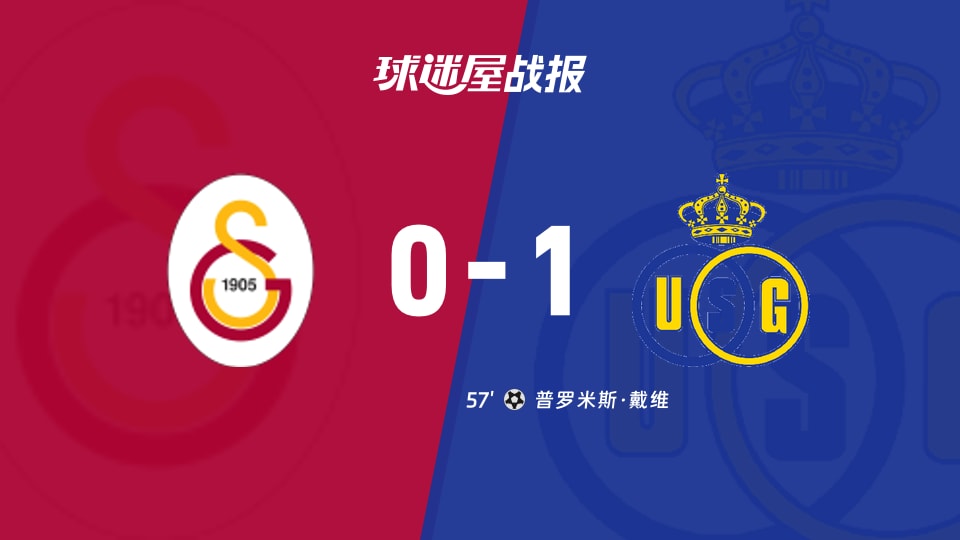 【欧冠】加拉塔萨雷vs圣吉罗斯比赛结果：加拉塔萨雷(0-1)圣吉罗斯比分战报(2025年11月26日)