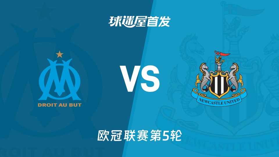 【欧冠】马赛vs纽卡斯尔联首发阵容名单(2025年11月26日)