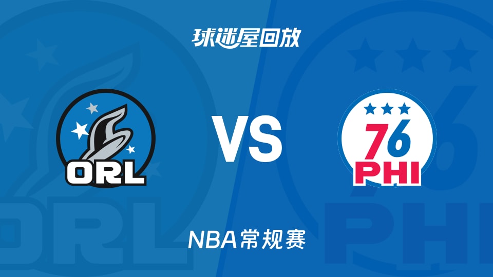 魔术vs76人回放录像【2025年11月26日】