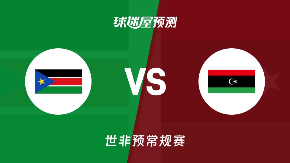 世非预比赛前瞻：南苏丹vs利比亚预测分析(2025年11月27日)