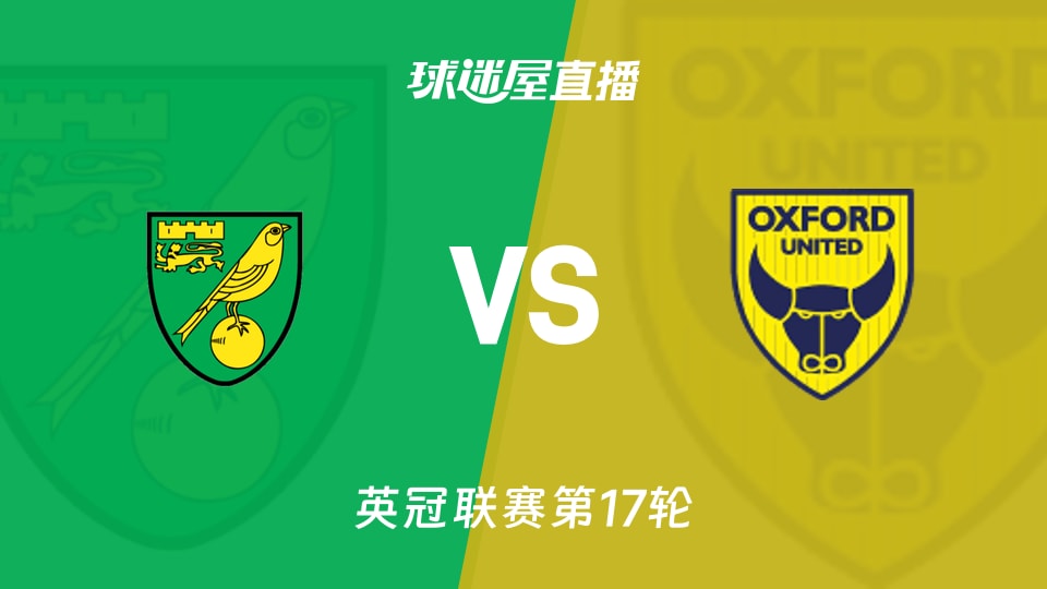 【英冠联赛第17轮】诺维奇vs牛津联直播在线观看(2025年11月26日)