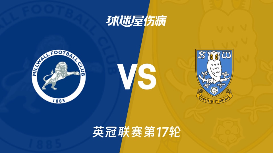 【英冠】米尔沃尔vs谢周三伤病名单最新(2025年11月27日)