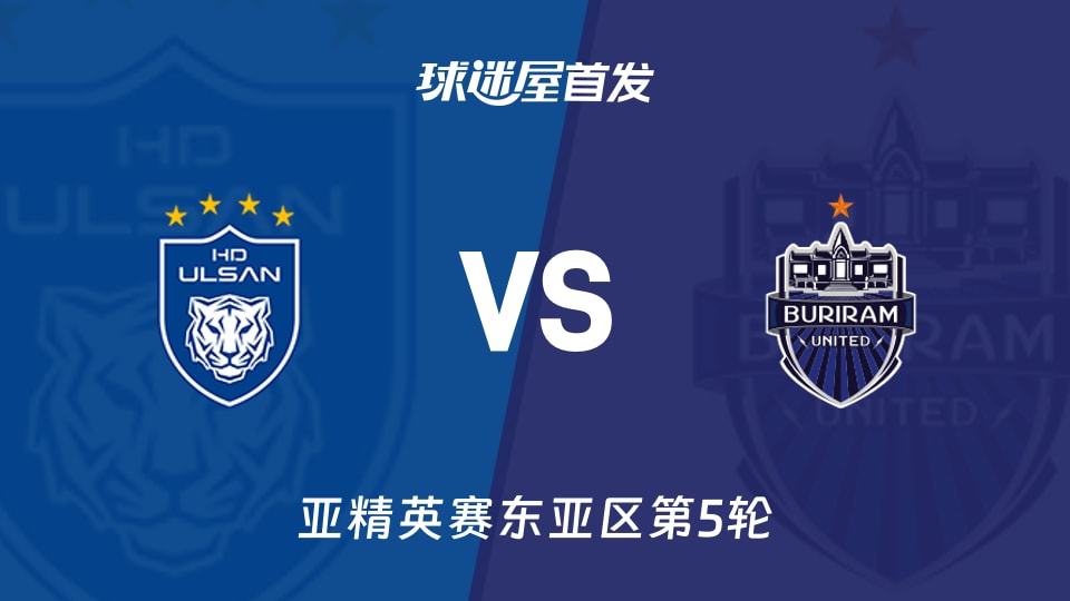 【亚精英赛】蔚山HDvs武里南联首发阵容名单(2025年11月26日)