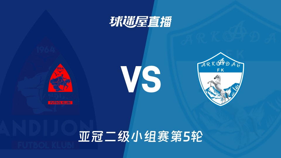 【亚冠二级小组赛第5轮】安集延vs阿卡达格直播在线观看(2025年11月26日)