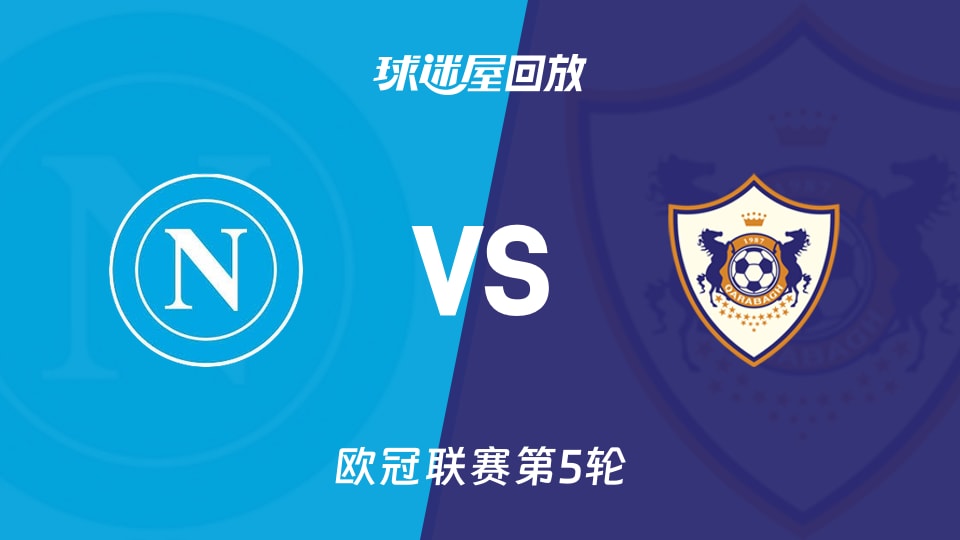 那不勒斯vs卡拉巴克回放录像【2025年11月26日】