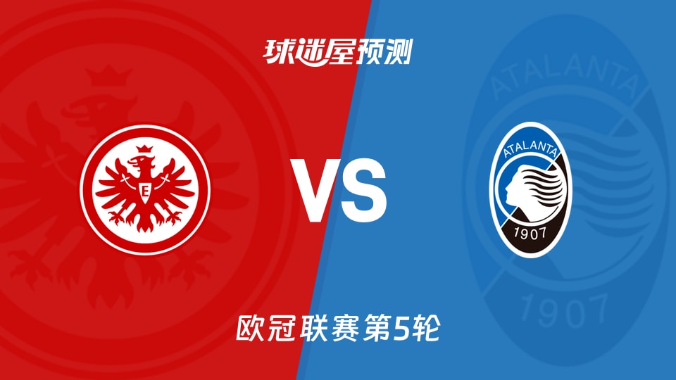 欧冠比赛前瞻:法兰克福vs亚特兰大预测分析(2025年11月27日)