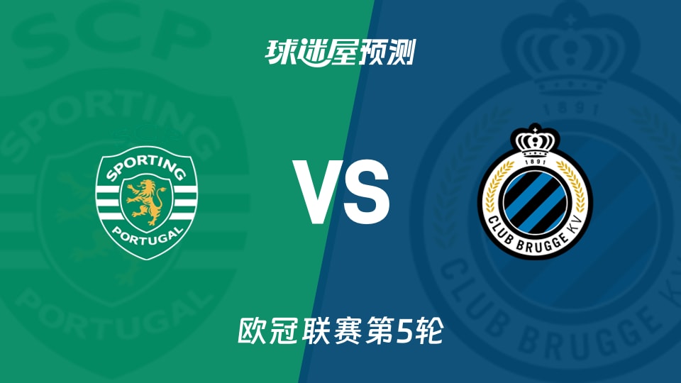 欧冠比赛前瞻：葡萄牙体育vs布鲁日预测分析(2025年11月27日)